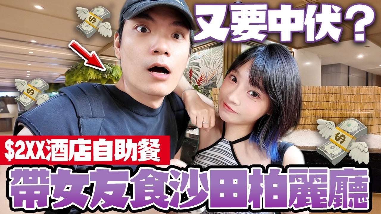 $2XX帶女友食酒店自助餐！沙田柏麗廳性價比超高！生蠔龍蝦港式特飲任食任飲！