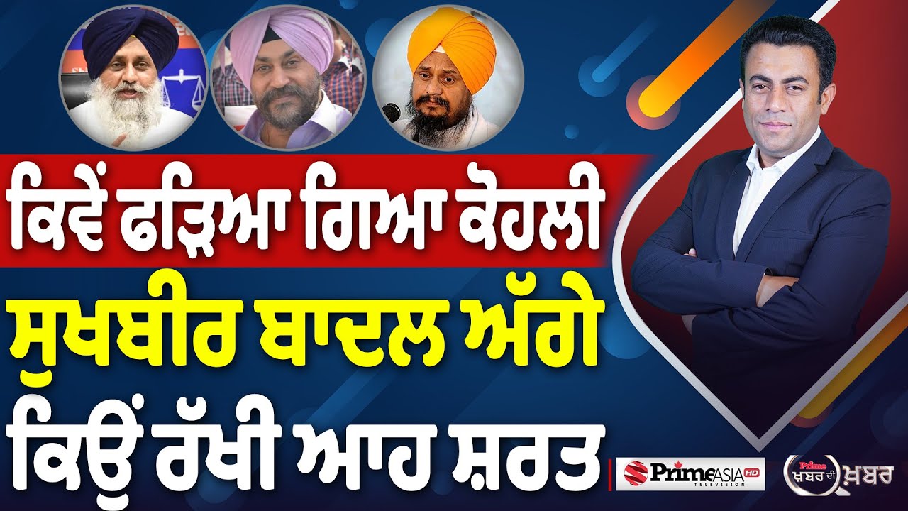 Khabar Di Khabar (2,385) || ਕਿਵੇਂ ਫੜਿਆ ਗਿਆ ਕੋਹਲੀ, ਸੁਖਬੀਰ ਬਾਦਲ ਅੱਗੇ ਕਿਉਂ ਰੱਖੀ ਆਹ ਸ਼ਰਤ