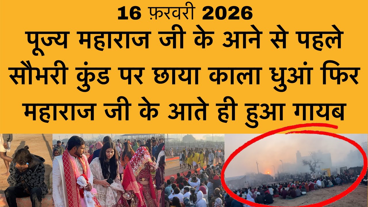 16 फ़रवरी पूज्य महाराज जी के आने से पहले सौभरी कुंड पर छाया काला धुआँ Shri premanand maharaj Ji 