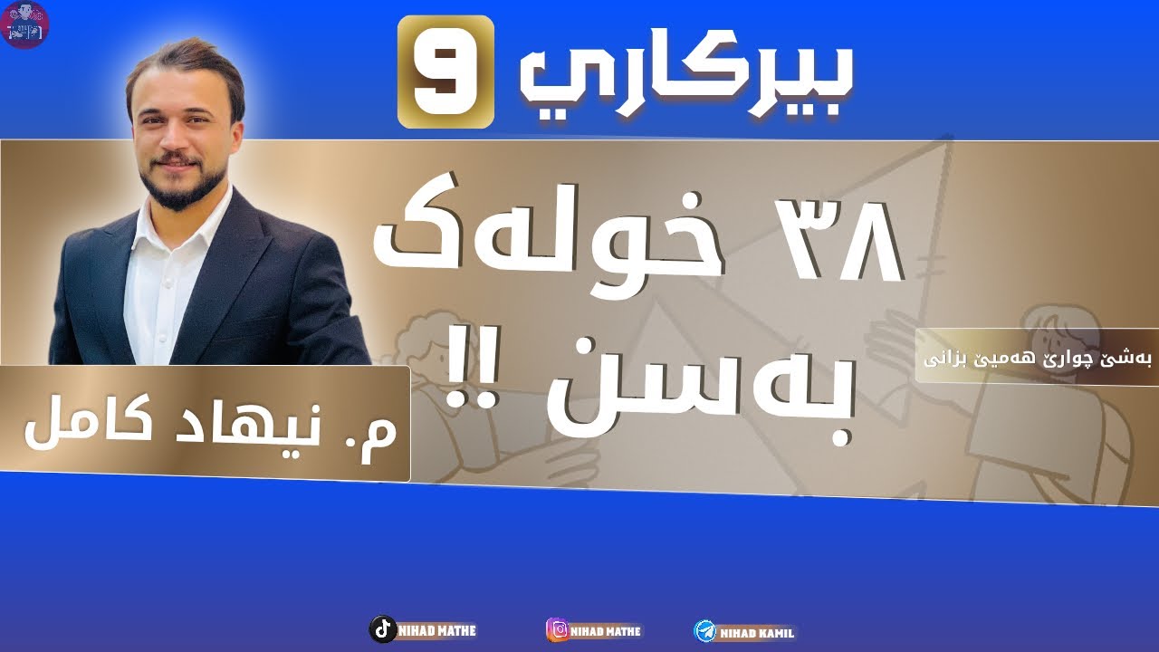 بیرکاری پولا (٩) کورتیەک لسەر بەشێ چارێ ٣٨ خولەک بەسن