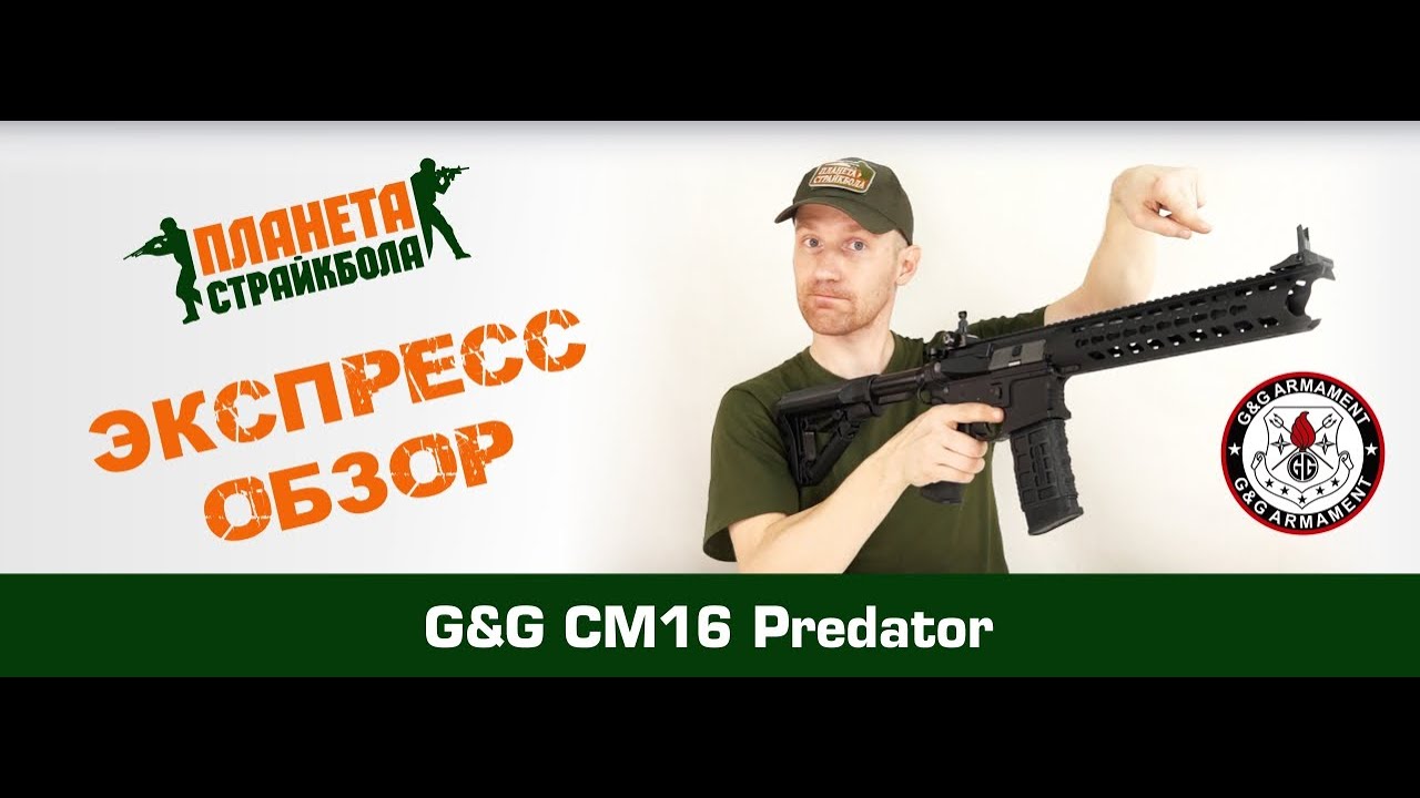 Обзор автомата G&G CM16 Predator (egc-16p-ptr-bnb-ncm)