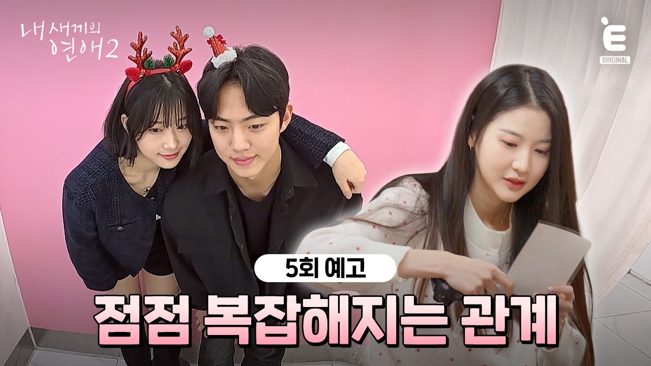 💞5회 예고 | 