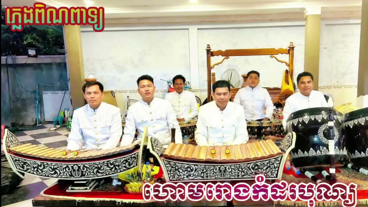 ភ្លេងពិណពាទ្យ ហោមរោង កំដរបុណ្យ.ស្គរធំ