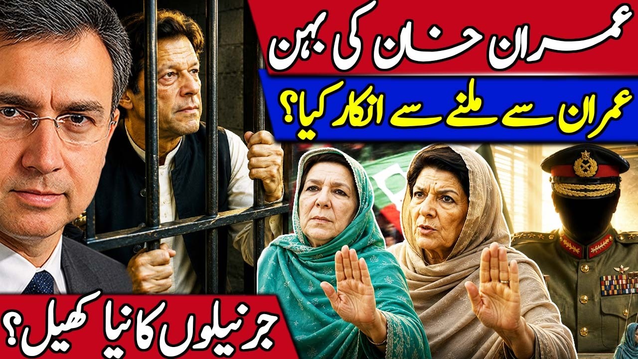 عمران خان کی بہن نے عمران سے ملنے سے انکار کر دیا؟ جرنیلوں کا نیا کھیل؟ ایران امریکہ خطرناک کشکمش؟