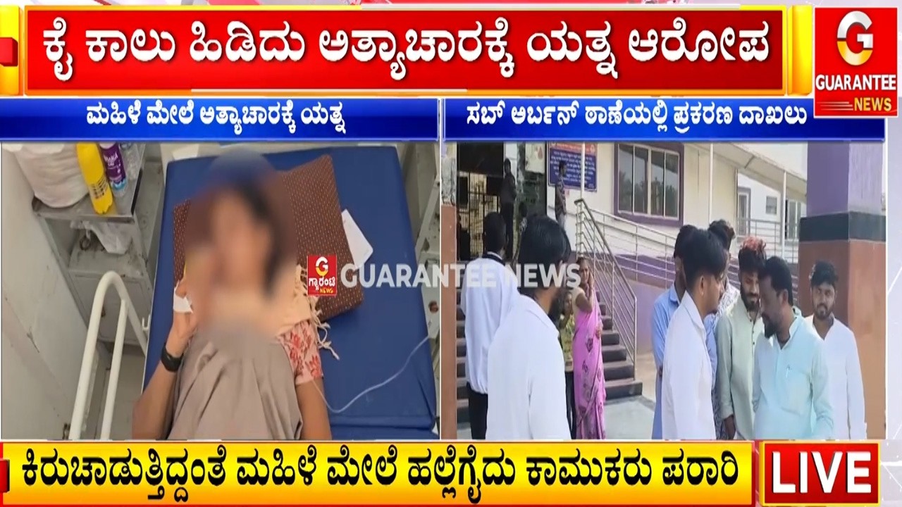 ಕಲಬುರಗಿಯಲ್ಲಿ ಮಹಿಳೆ ಮೇಲೆ ಅತ್ಯಾ*ಚಾರಕ್ಕೆ ಯತ್ನ  | Guarantee News