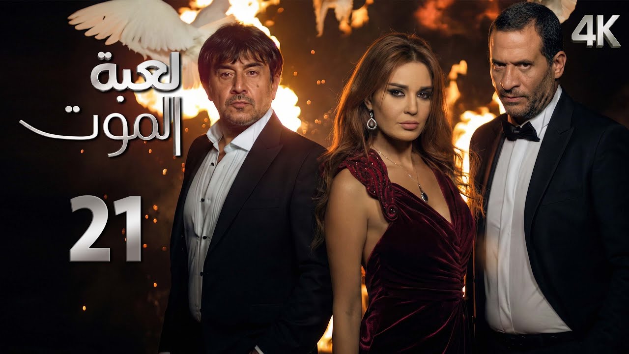 4K مسلسل لعبة الموت - الحلقة 21 الواحد والعشرون بجودة | Loabat Al Moot