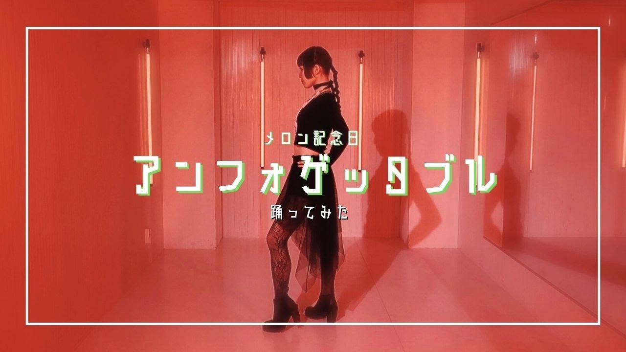 【祝🍈再結成!!】メロン記念日/アンフォゲッタブル【踊ってみた】