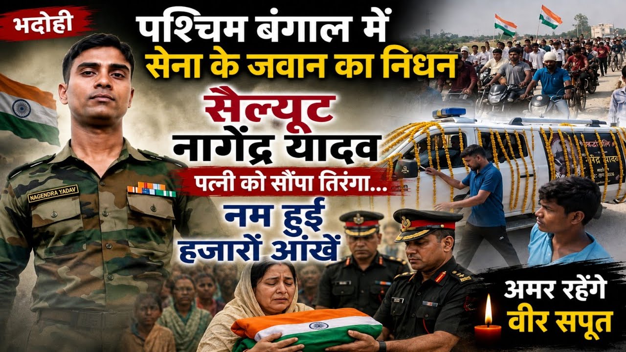 Bhadohi News: पश्चिम बंगाल में तैनात सेना के जवान का बीमारी से निधन, पार्थिव शरीर देख आँखे नम
