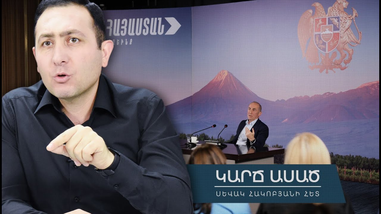Հիմնականը՝ Ռոբերտ Քոչարյանի ասուլիսից․ «Կարճ ասած»