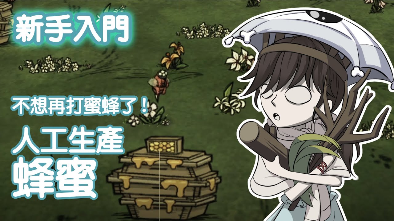 【DST】新手入門/教學/攻略（９）春天做什麼好？