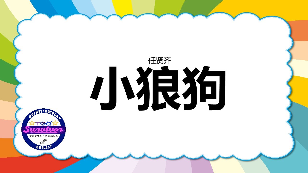 [任贤齐] 小狼狗 - 歌词版