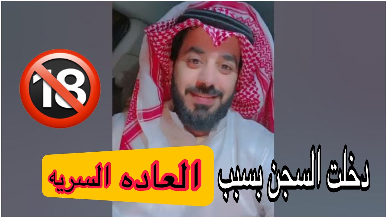 دخلت السجن بسبب العاده السريه 🔞‼️انتبهوا ‼️