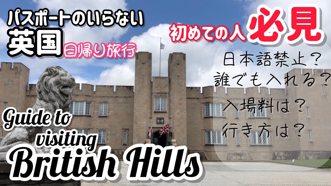 【ブリティッシュヒルズ】日帰りイギリス旅行入門編【日本で海外体験】Guide to visiting British Hills