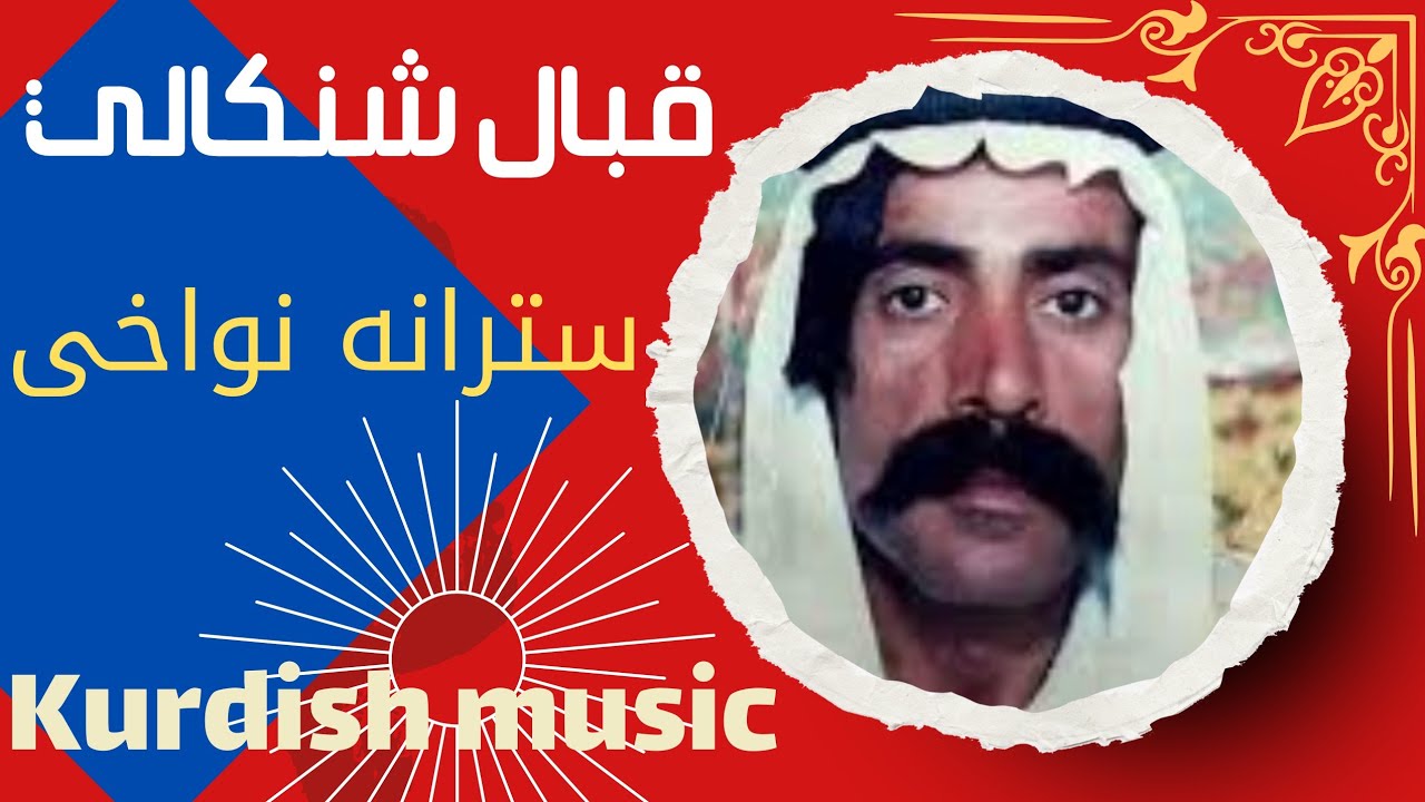 نواخئ المرحوم قبال شنكالي