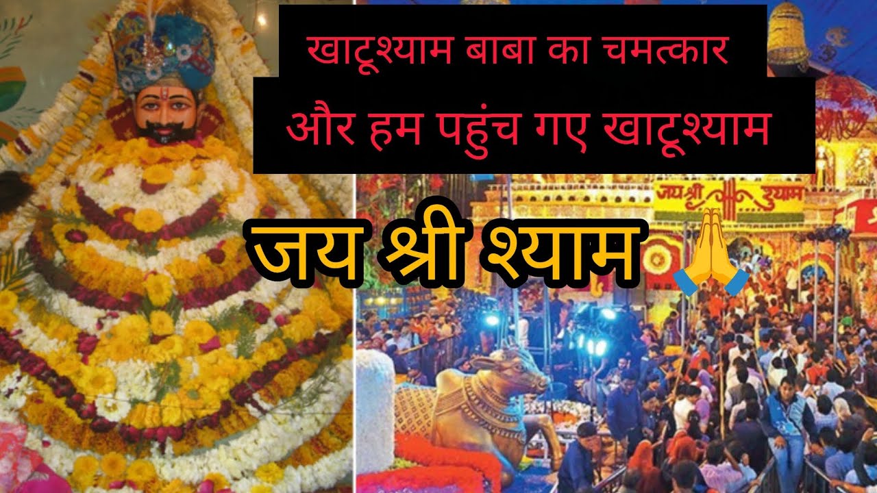 खाटूश्याम धाम 🚩 बाबा का चमत्कार। भक्तों की आस्था की अटूट भीड़ ❣️✨#youtubevedio#khatushyam 