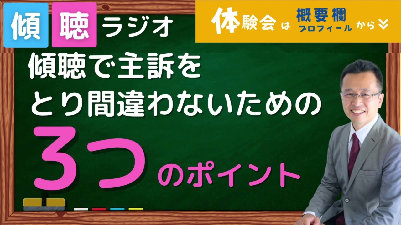 傾聴で主訴をとり間違わないための3つのポイント
