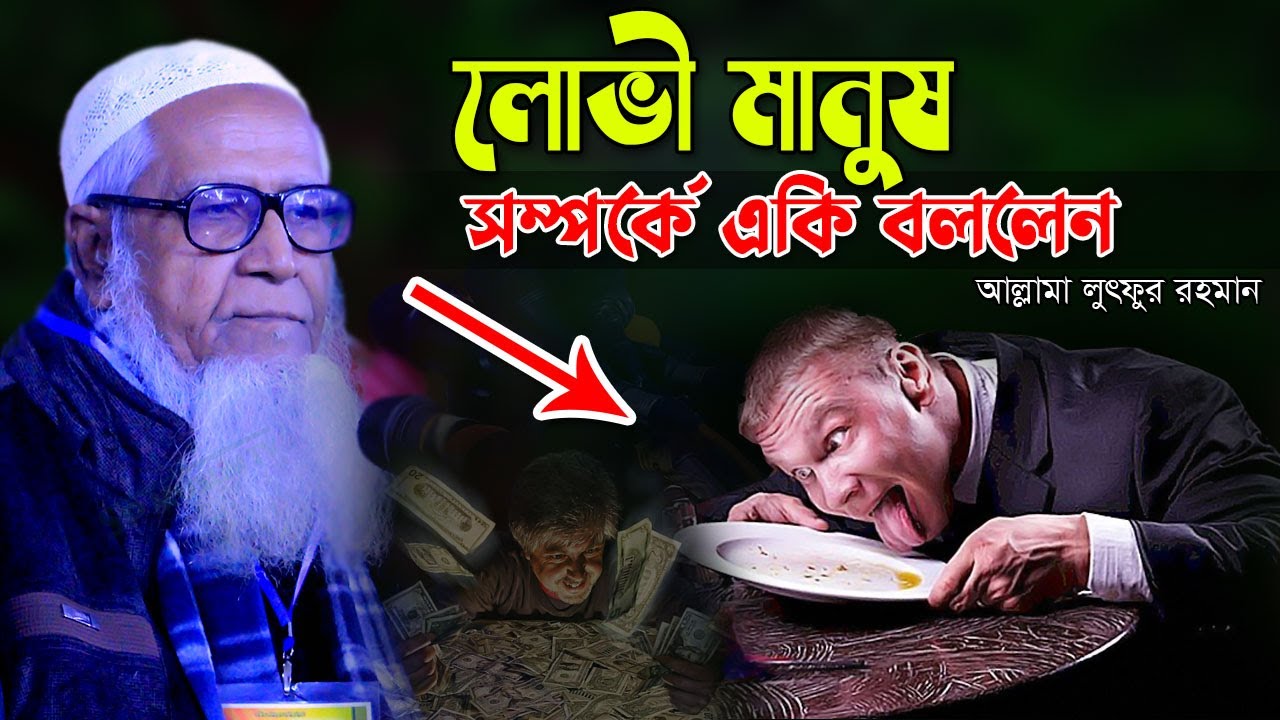 লোভী মানুষ সম্পর্কে একি বললেন আল্লামা লুৎফুর রহমান ! Dr lutfur Rahman Waz 2022