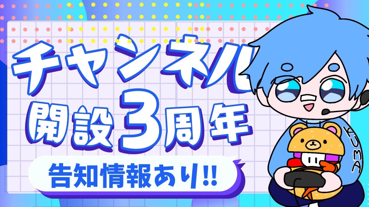 【３周年記念】みんな！いつもほんとにありがとう✨【告知あり】