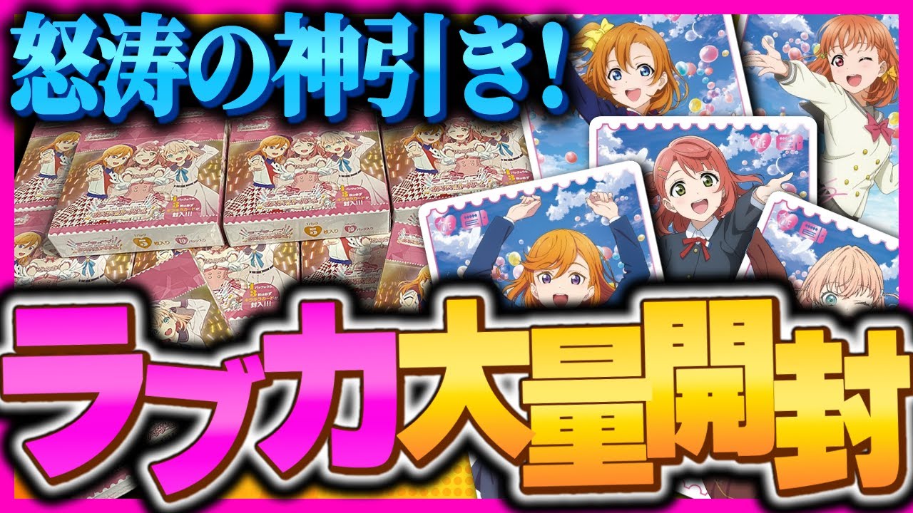 【開封】ラブライブ！カード大量開封で神引き連発！！【ラブカ】【lovelive】