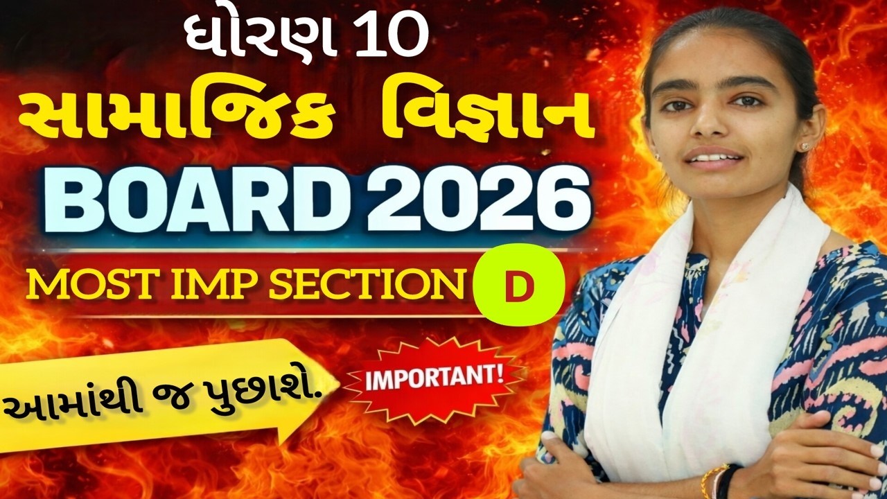 Std 10 Social Science Board Exam 2026 Most Important Section D| 🔥 આમાંથી જ પૂછાશે