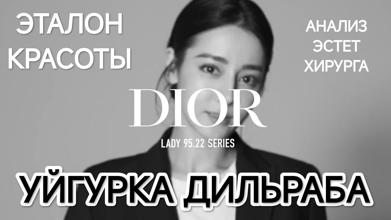 УЙГУРКА ДИЛЬРАБА - ЭТАЛОН ЕСТЕСТВЕННОЙ КРАСОТЫ. РАЗБОР ПЛАСТИЧЕСКОГО ХИРУРГА