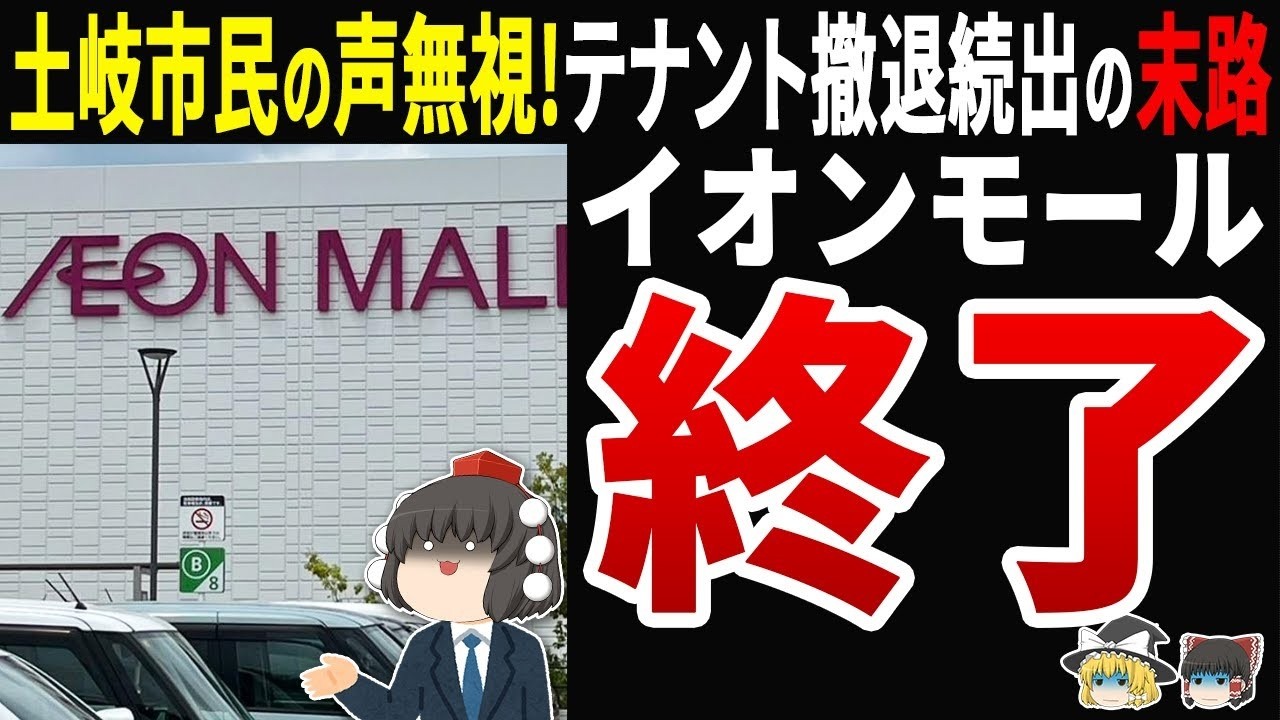 【衝撃】イオンモール土岐10店舗撤退の大誤算！映画館無視で客数激減…隣接アウトレット668万人と明暗分けた真相