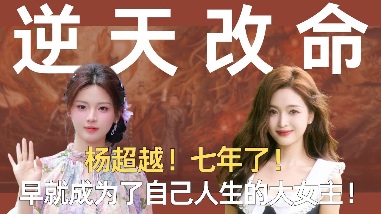 杨超越！七年了！早就成为了自己人生的大女主！ #创造101 #杨超越 #考古选秀 #杨超越高情商发言