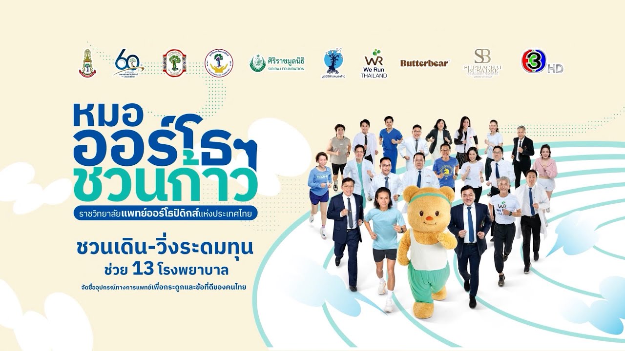 หมอออร์โธฯ ชวนก้าว เพื่อ 13 โรงพยาบาล ช่อง 3 | Ch3Thailand