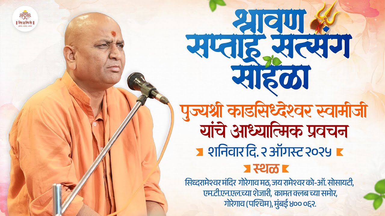 '' श्रावण सप्ताह सत्संग सोहळा ''  दिनांक - 02/08/2025 SHRAVAN SAPTAH - 2025