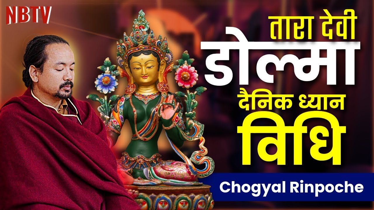 तारा देवी (डोल्मा)को ध्यान विधि । Powerful Tara Devi Healing Meditation ।Chogyal Rinpoche