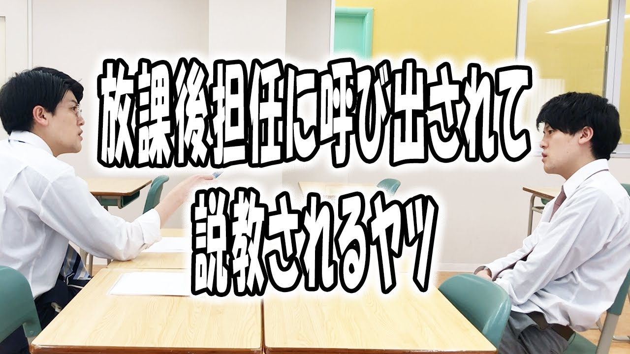 高校あるある〜放課後に説教地獄の時間編【TikTok】で5億回以上再生された高校生あるある動画【高校生ゆうきの日常