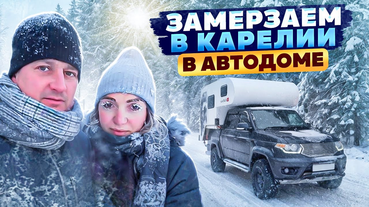 Карелия зимой. Путешествие на автодоме Уаз пикап с жилым модулем
