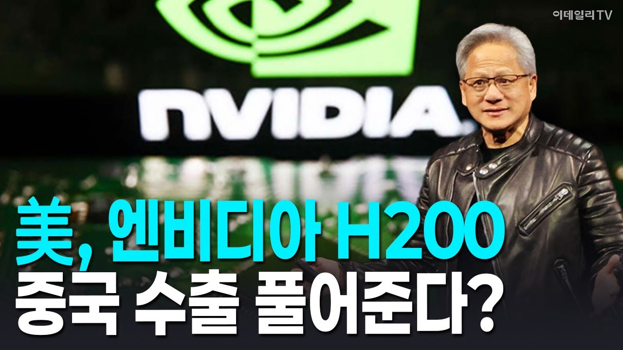 🚀 [뉴욕증시 마감] 美, 엔비디아 H200 중국 수출 풀어준다? | Market Signal (20251209)