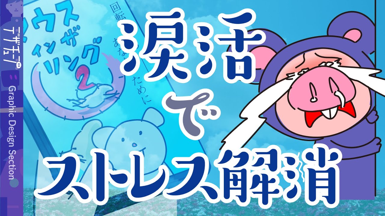 【解説】涙活とは　涙でストレス解消？【漫画動画】