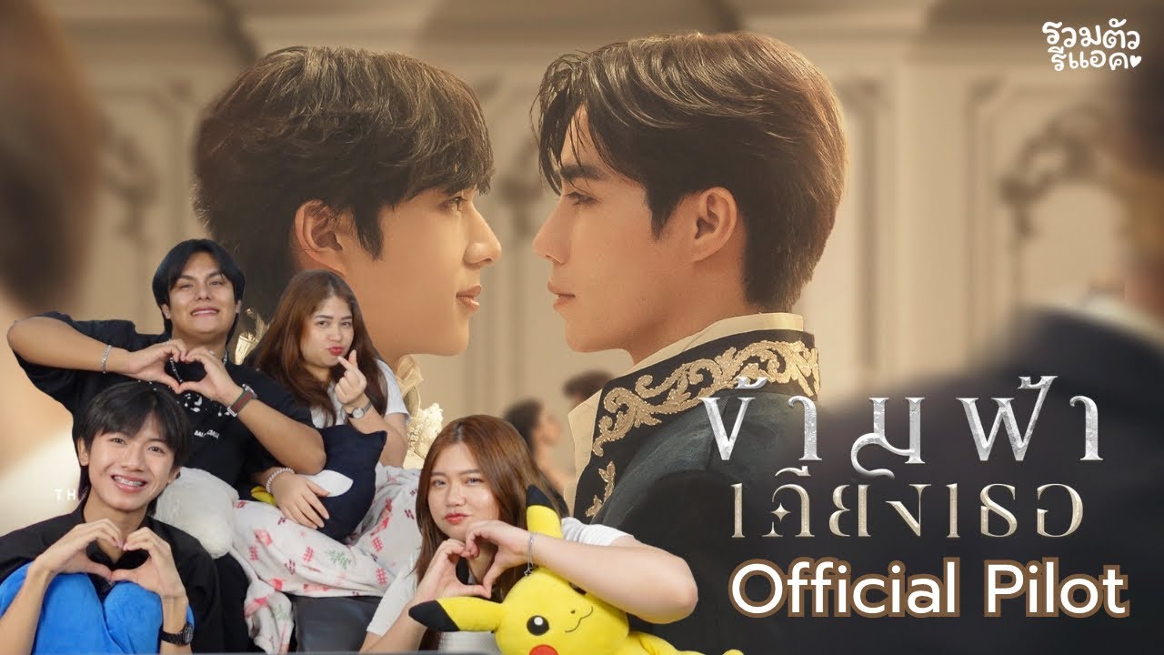 REACTION: ข้ามฟ้าเคียงเธอ - The Next Prince Series Official Pilot | รวมตัวรีแอค