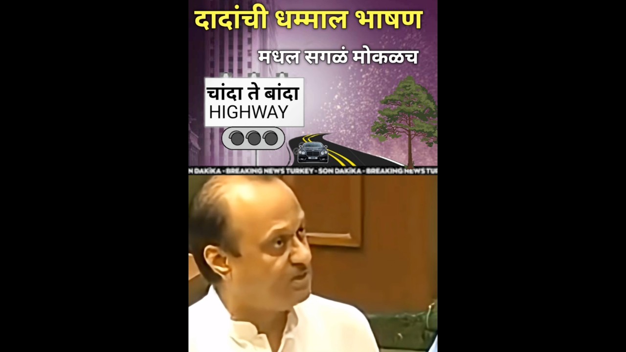 चांदा ते बांदा बद्दल काय बोलले दादा #ajitpawar #ajitdadapawar #shortsfeed #shorts #ytshorts