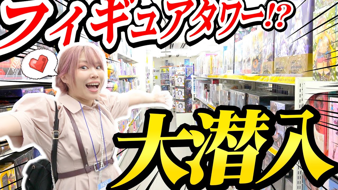 【革命】秋葉原に出来た『フィギュアタワー』がヤバすぎると聞いたので潜入してきた！！！【あみあみ】