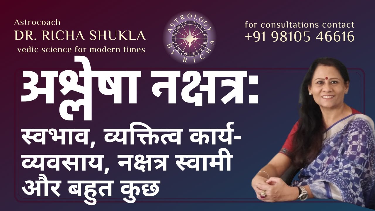 अश्लेषा नक्षत्र: स्वभाव, व्यक्तित्व कार्य-व्यवसाय, नक्षत्र स्वामी और बहुत कुछ | Dr Richa Shukla