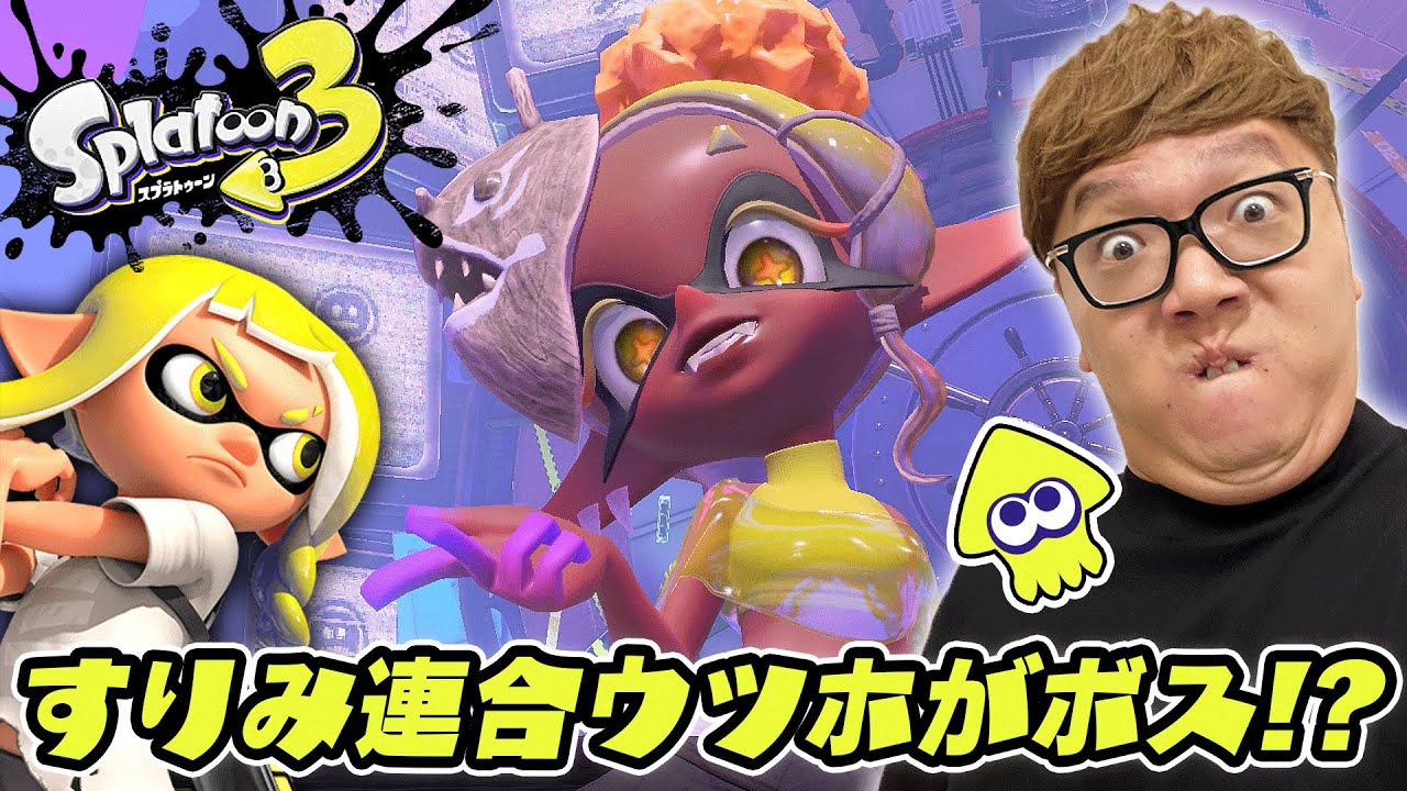 【スプラトゥーン3】ヒーローモードPart2 - ボスがまさかのすりみ連合ウツホの巨大ウツボ!? &ヒカキン、スクスロに目覚める!?【ヒカキンゲームズ】