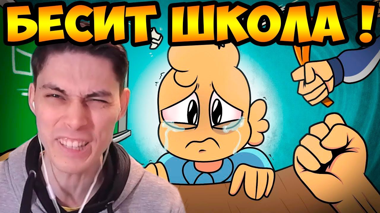 БЕСИТ школа! - Реакция На Феникс Анимация
