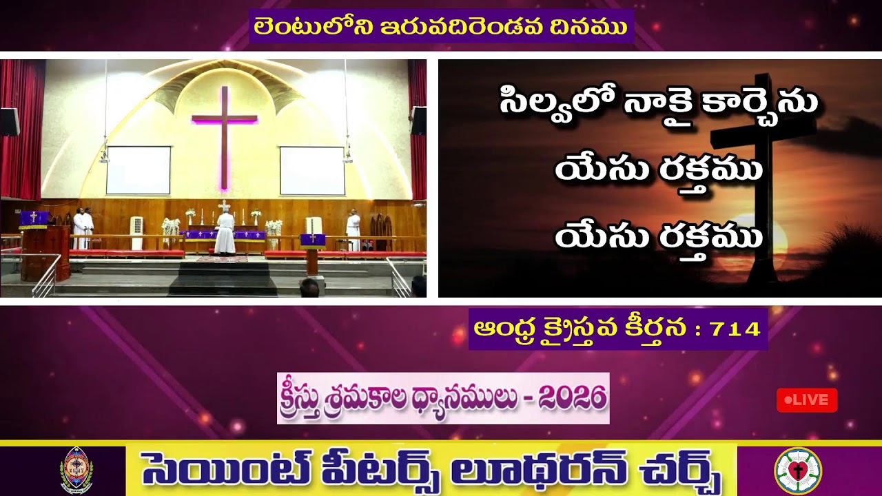 🔴 || 14.03.2026 || లెంటులోని ఇరువదిరెండవ దినము ||