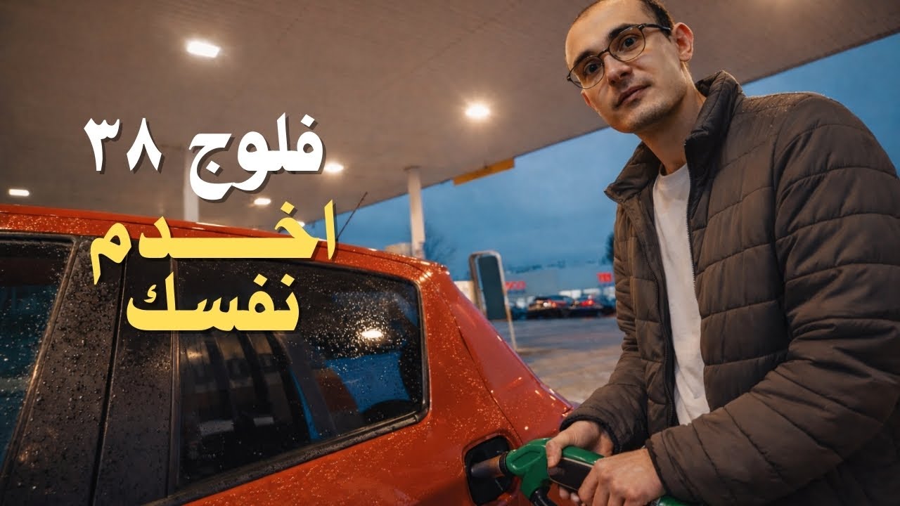38 | إزاي تخدم نفسك في محطات البنزين في أوروبا؟