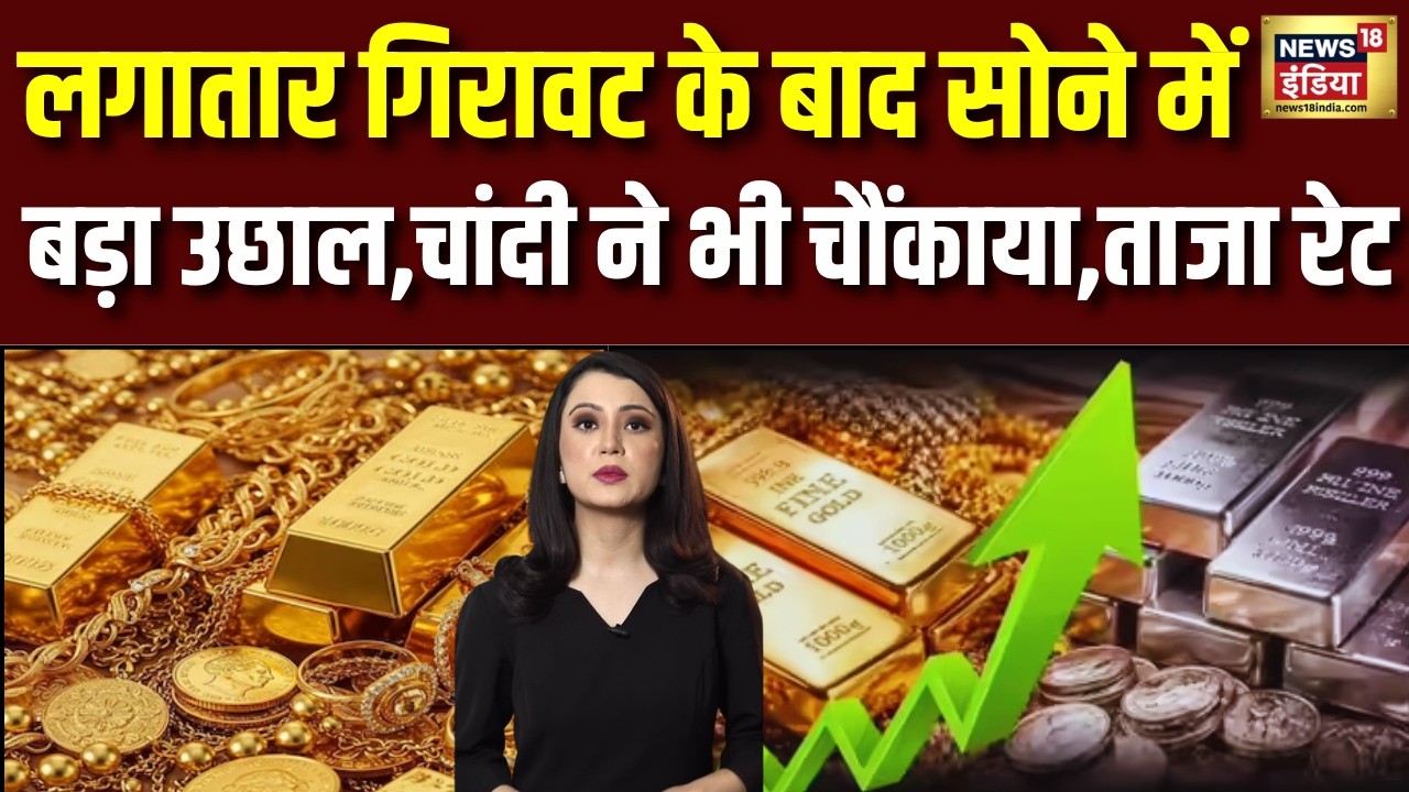 Gold Silver Rate Today : सोना-चांदी की कीमतों में बड़ा उढ़ाल | Sona Chandi Price | Breaking News
