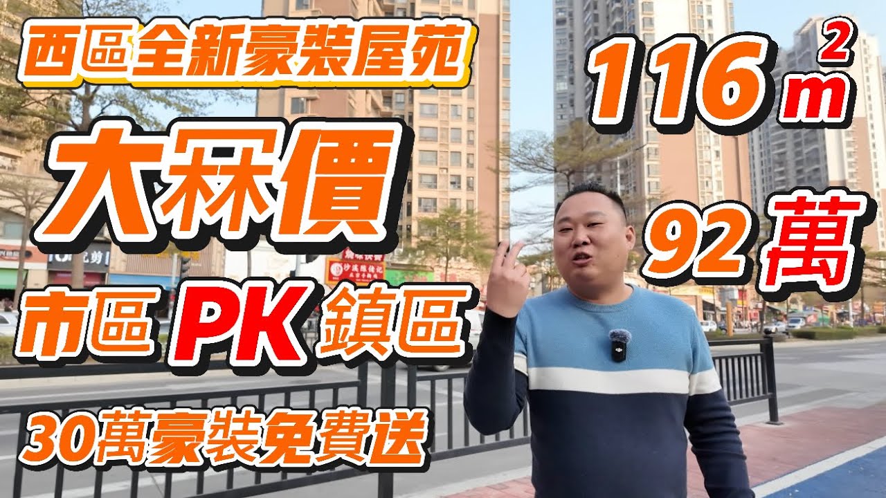 中山買樓丨業主大冧價丨鎮區價錢買市區丨西區奧園116方92万丨送30萬豪裝丨唔系串串房丨全部品牌材料丨品質好丨新中式裝修丨有全屋定制櫃丨2016年大型小區丨樓下配套好丨小區人氣足丨入住率高｜買樓零風險