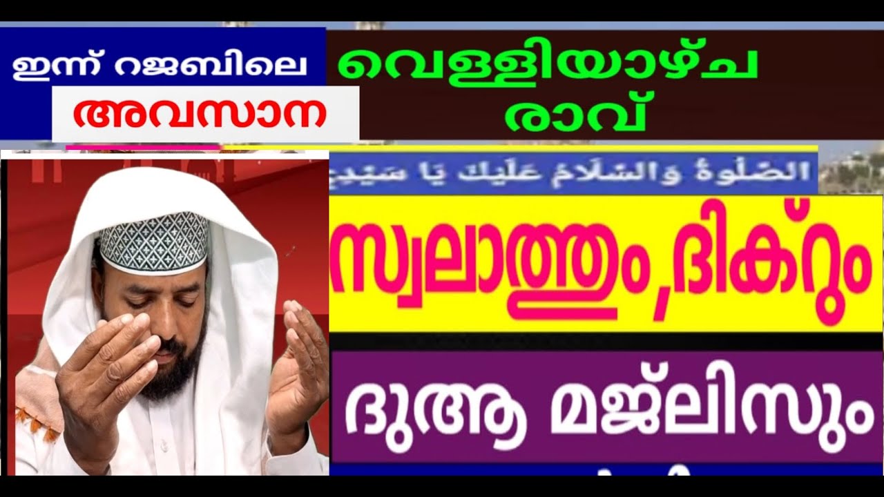 മഹത്വായ ദിക്ർ സ്വലാത്ത് മജ് ലിസ് |dikkur |duaa |swalath |swalath majlis |