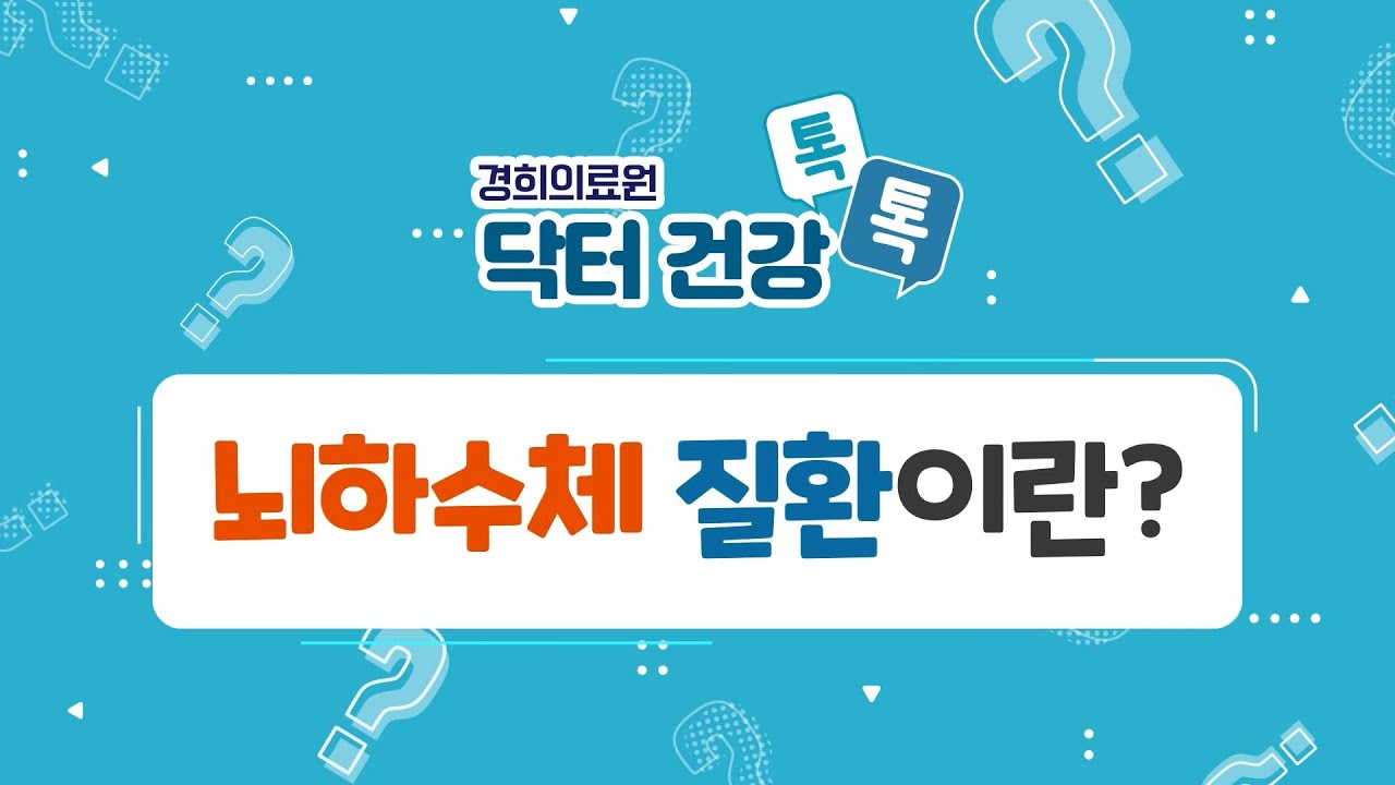 [경희의료원 닥터 건강 톡톡] - 뇌하수체 질환이란? -