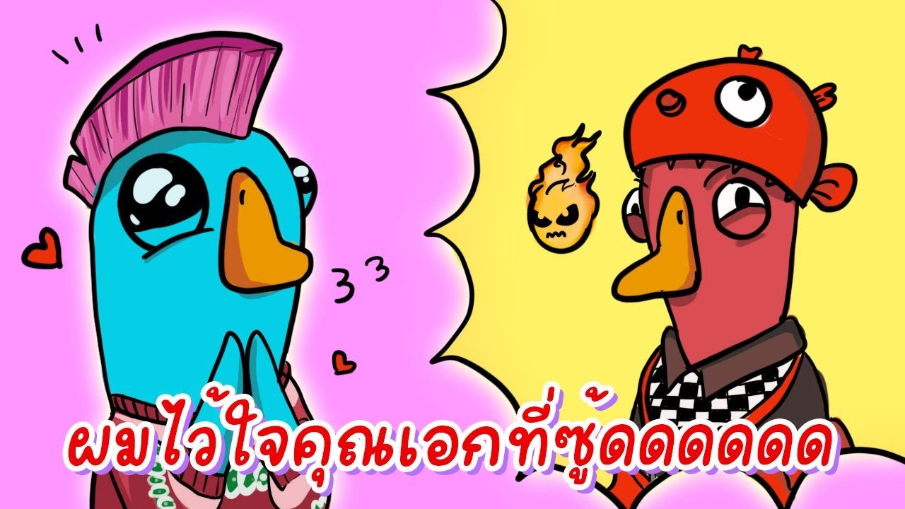 หิว หิว หิว หิวววว ไมมีใครจริงใจกับตูเลย ย้าาาาาาา Goose Goose Duck