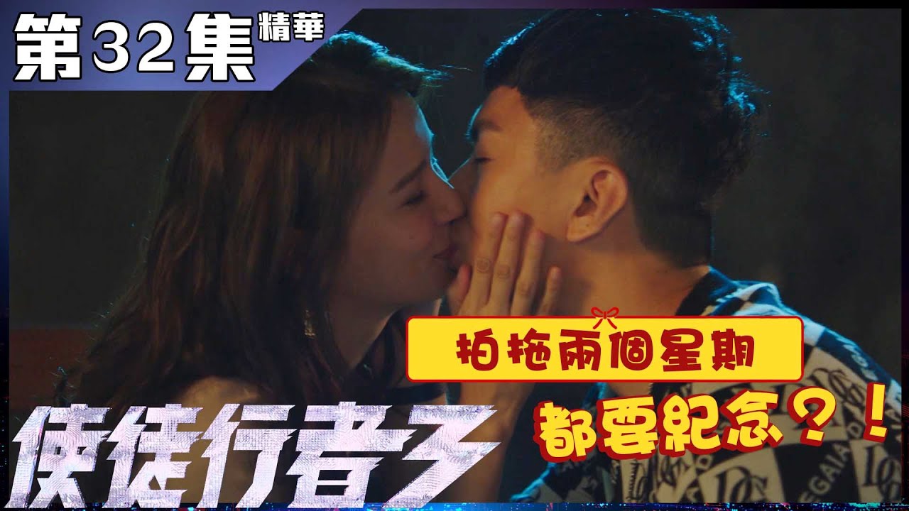 【使徒行者3】第32集精華 拍拖兩個星期都要紀念？！｜袁偉豪｜黃翠如
