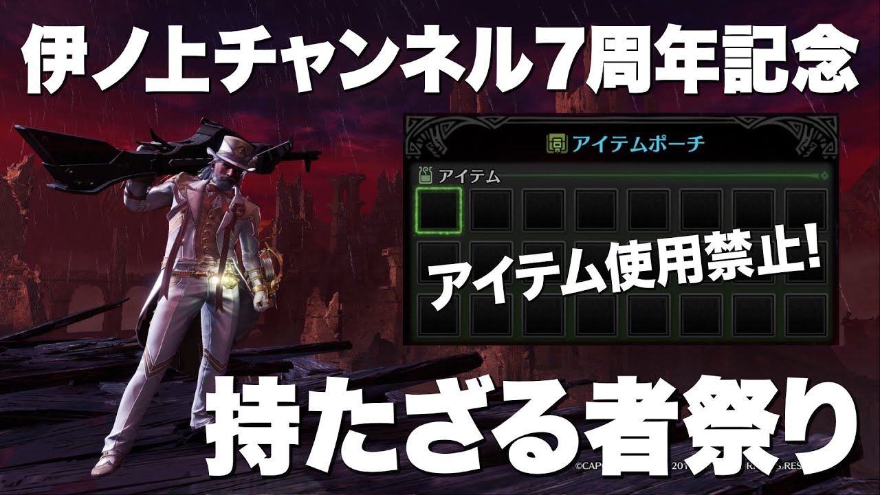 【祝】伊ノ上チャンネル7周年記念！アイテム使用禁止でミラボレアス祭り！【MHWIB / モンスターハンターワールドアイスボーン】