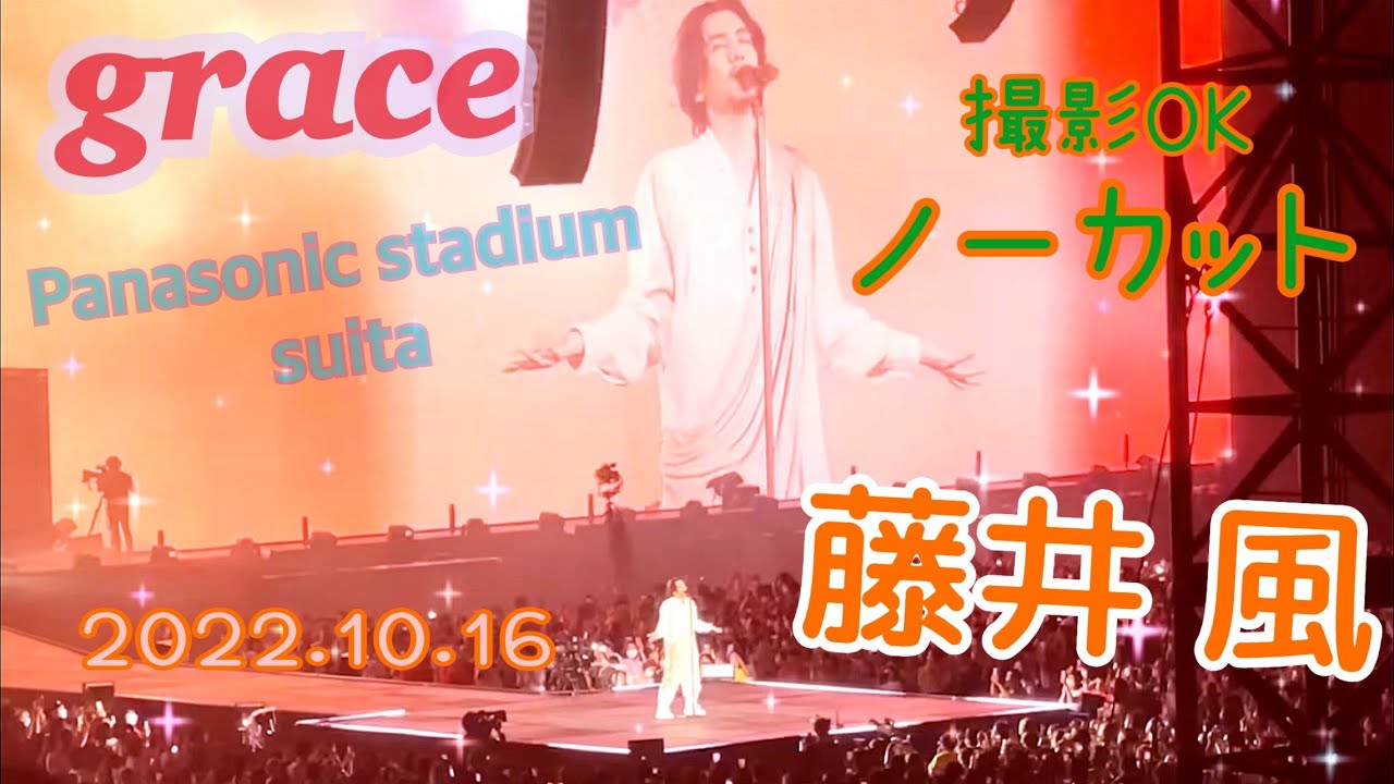 藤井風スタジアムライブ　パナスタ　撮影OKだったよ　【grace】